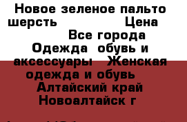 Новое зеленое пальто шерсть alvo 50-52 › Цена ­ 3 000 - Все города Одежда, обувь и аксессуары » Женская одежда и обувь   . Алтайский край,Новоалтайск г.